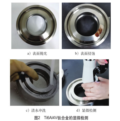 Ti6Al4V鈦合金的顯微檢測(cè) Ti6Al4V鈦合金的顯微檢測(cè)